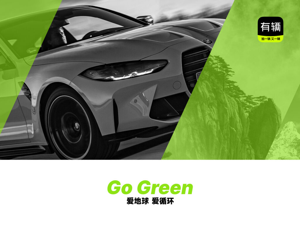 有辆Go Green爱地球爱循环 主题视觉