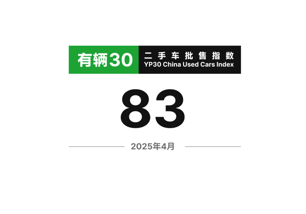 有辆30二手车批售指数 2025年4月 整体数据