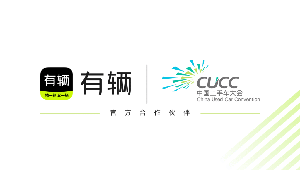 有辆科技 中国二手车大会官方合作伙伴