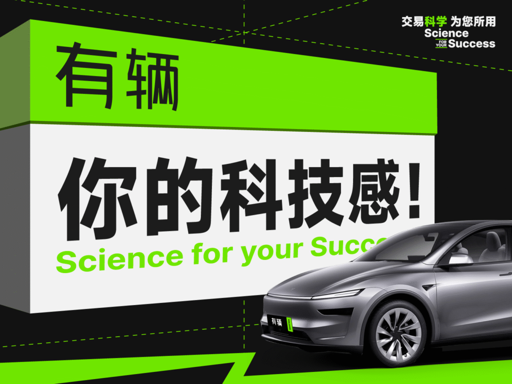 有辆科技举办《交易科学 为您所用》科技交流活动