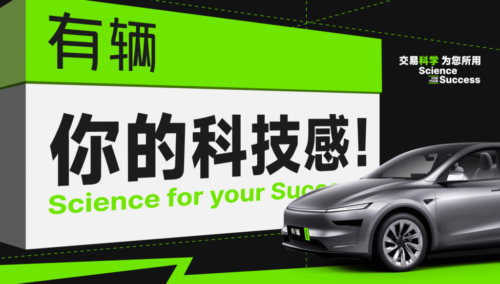 有辆科技主题活动 交易科学 为您所用