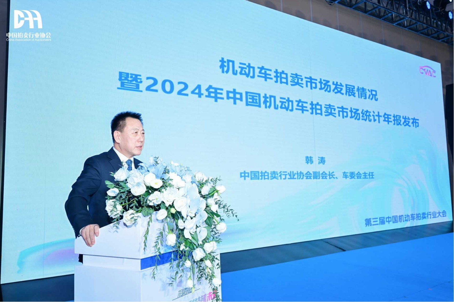 中国机动车拍卖行业大会