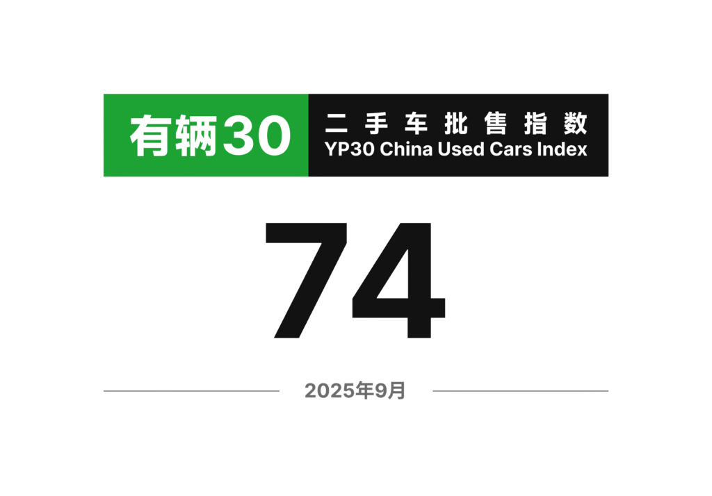 有辆30二手车批售指数 2025年9月