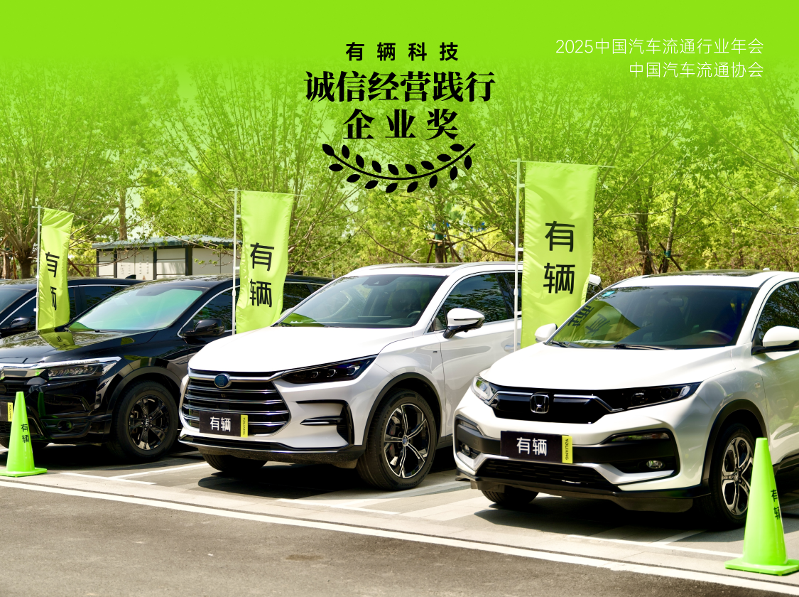 有辆科技荣获“2025年度诚信经营践行企业奖”
