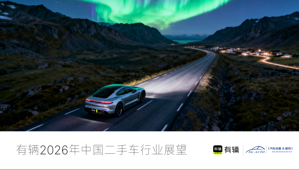 有辆2026年中国二手车行业展望