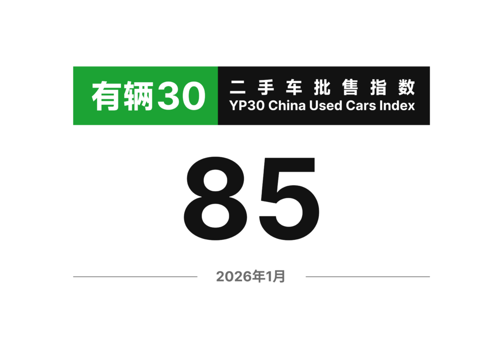 有辆30二手车批售指数 2026年1月