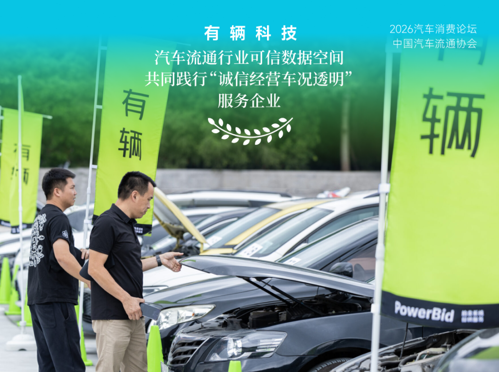 有辆科技荣获《汽车流通行业可信数据空间 共同践行‘诚信经营车况透明’服务企业》奖项