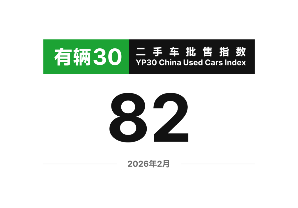 有辆30二手车批售指数 2026年2月