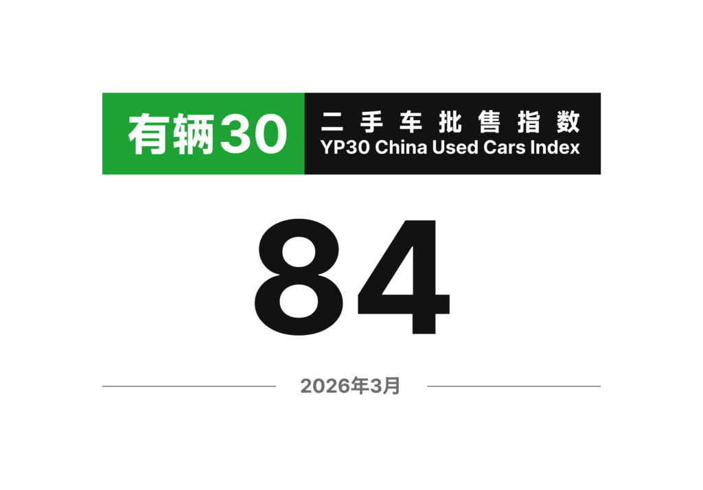 有辆30二手车批售指数 2026年3月