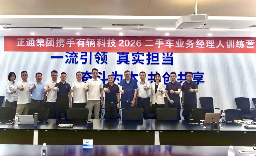 正通集团携手有辆科技成功举办2026二手车业务经理人训练营