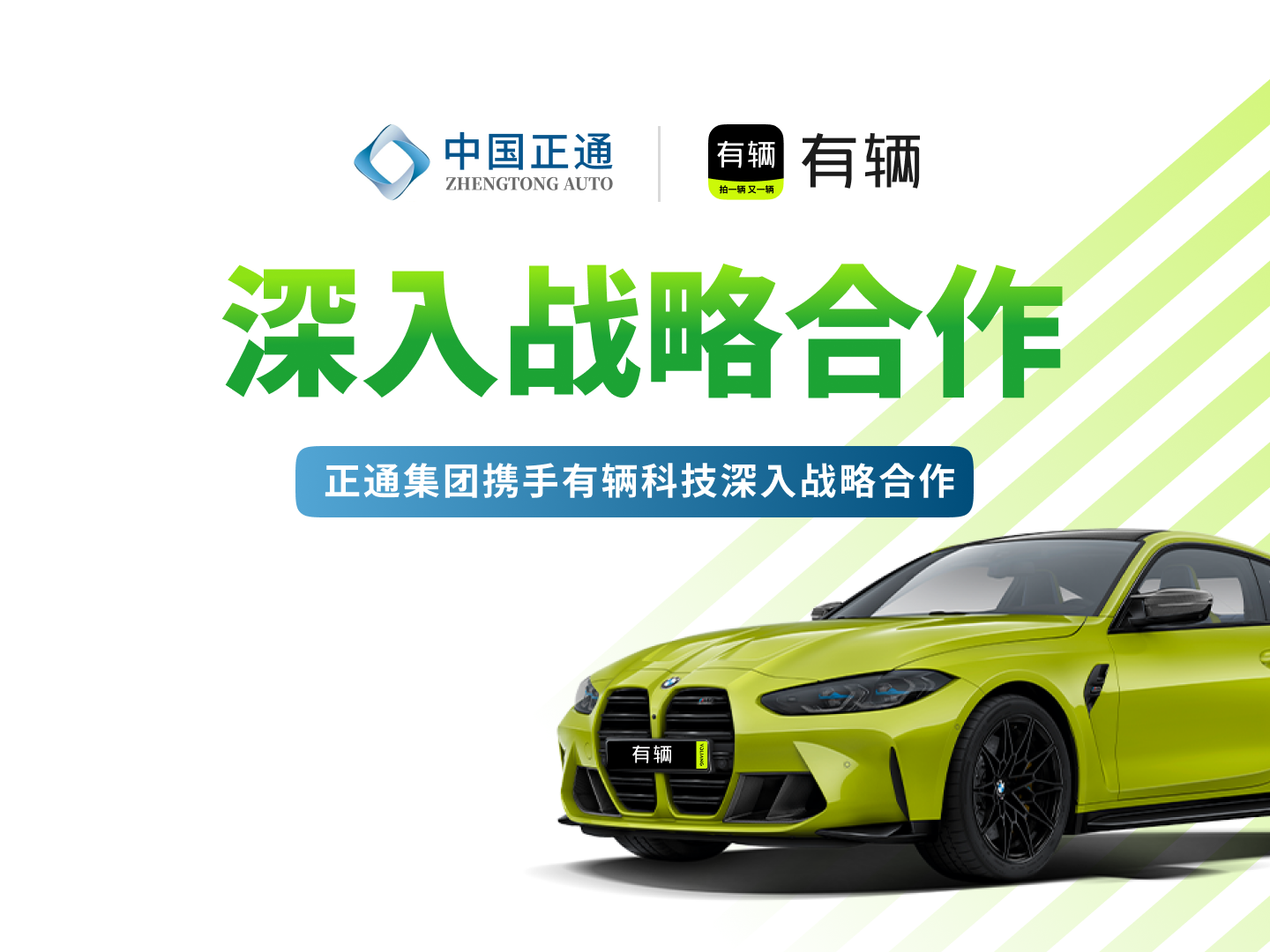 正通集团携手有辆科技深化战略合作