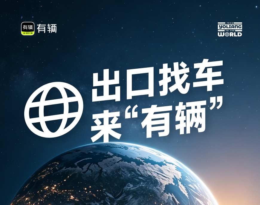 有辆拍卖二手车出口专区隆重上线