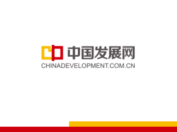 中国发展网
