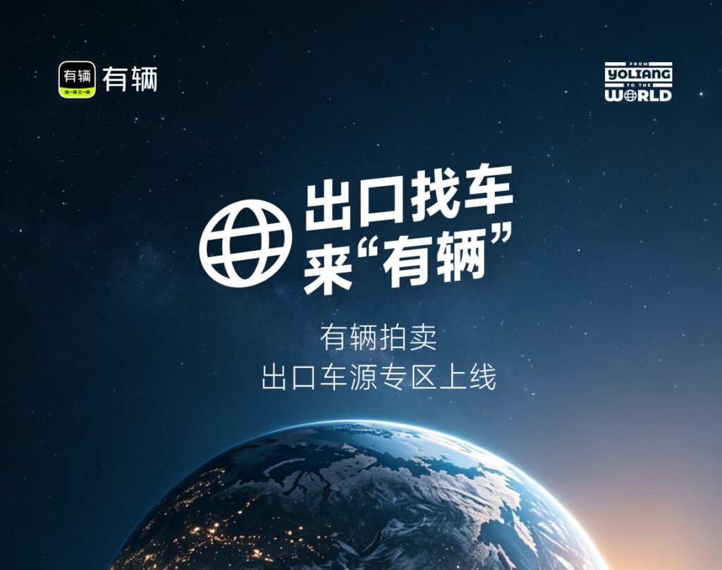 有辆拍卖二手车出口车源专区上线
