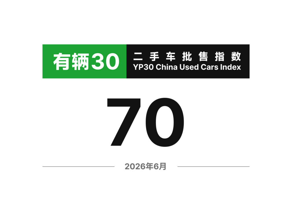 有辆30二手车批售指数 2026年6月 YP30