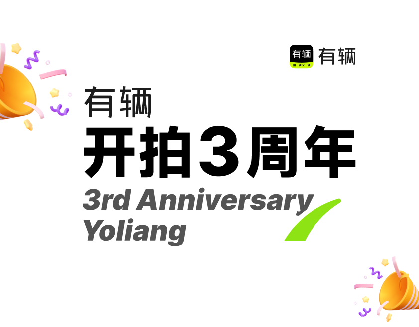 有辆开拍3周年大促