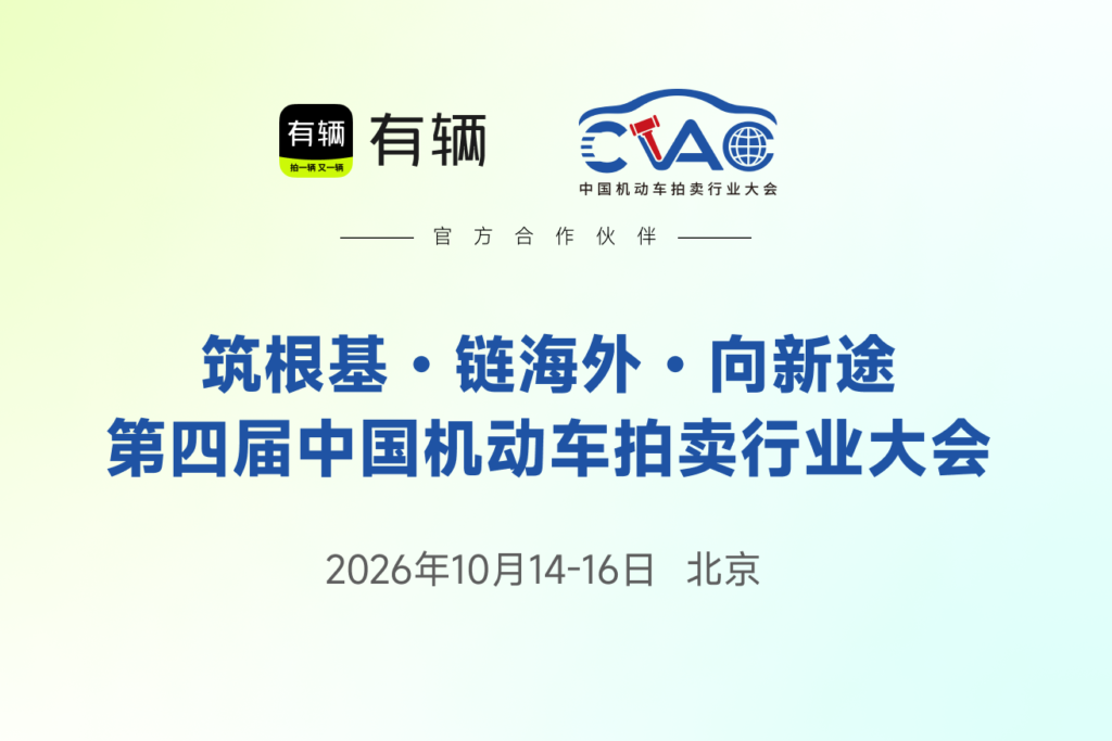 第四届中国机动车拍卖行业大会将于北京举办，有辆科技连续四年担任大会官方合作伙伴