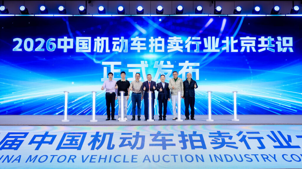 第四届中国机动车拍卖行业大会《2026中国机动车拍卖行业北京共识》正式发布