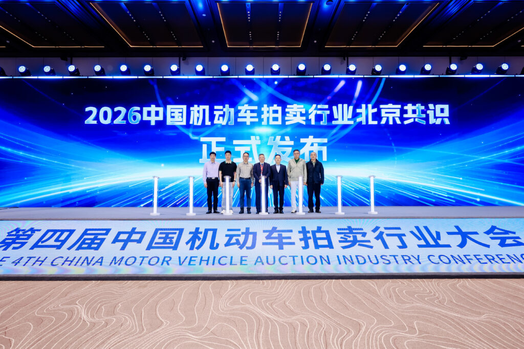 第四届中国机动车拍卖行业大会《2026中国机动车拍卖行业北京共识》正式发布